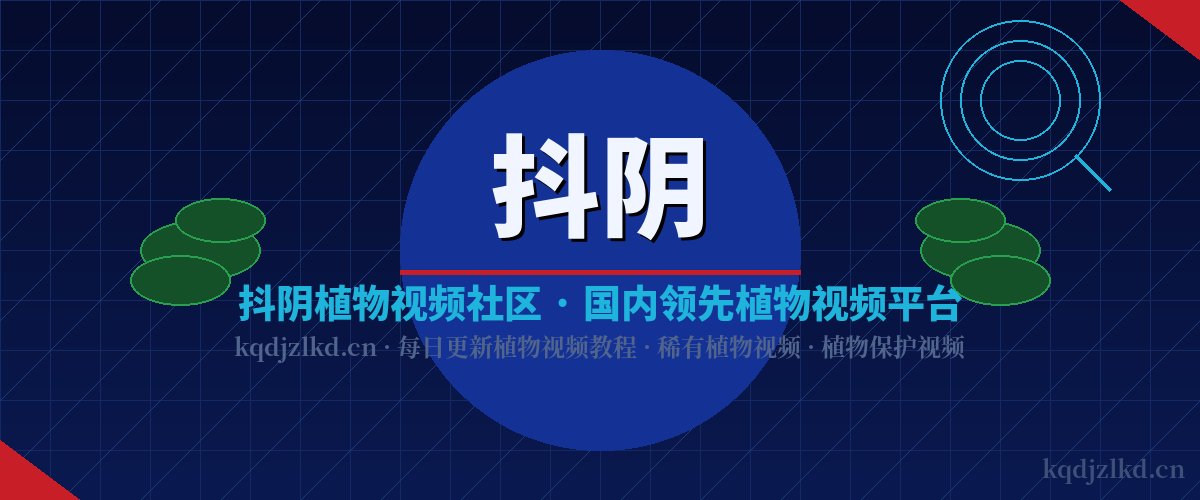 抖阴植物视频社区