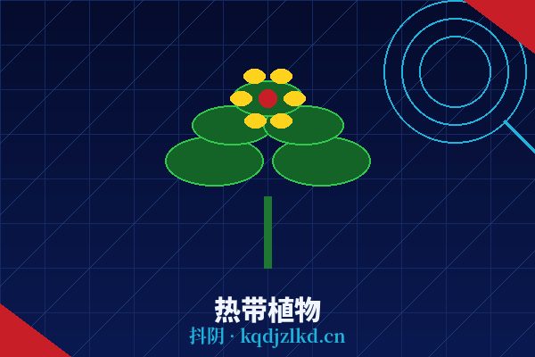 抖阴热带植物视频