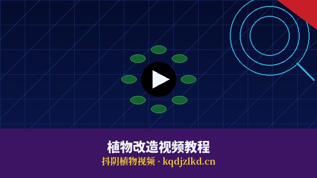 抖阴植物改造视频