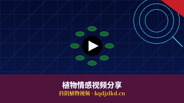 抖阴植物情感视频